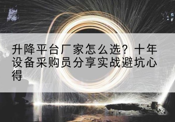 绥中升降平台厂家-怎么选？十年设备采购员分享实战避坑心得