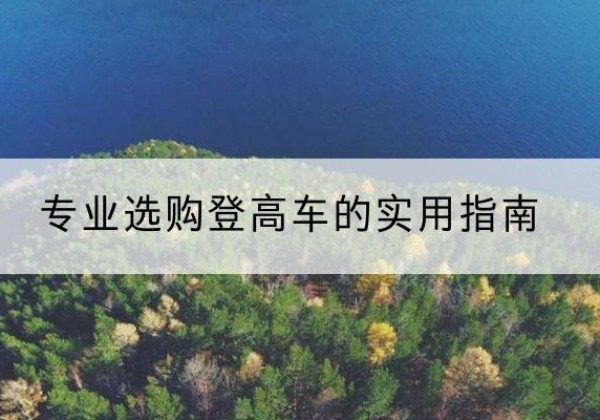 绥中电动登高车厂家推荐-专业选购登高车的实用指南