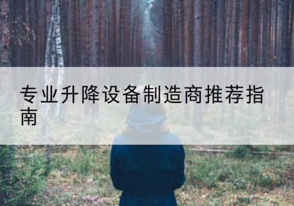 绥中电动剪叉升降平台厂家-专业升降设备制造商推荐指南