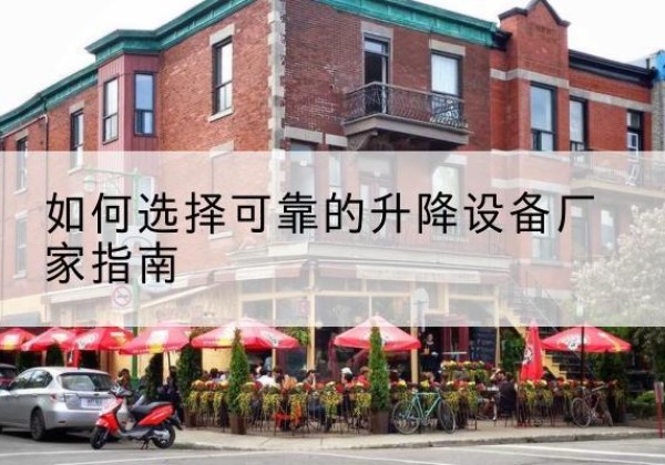 绥中电动升降机厂家-如何选择可靠的升降设备厂家指南